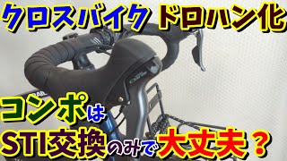 いっきにドロハン化！Clarisレバーとハンドルバーのセット いっきにドロハン化！Clarisレバーとハンドルバーのセット