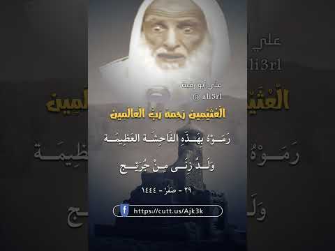 قصة جريج العابد الشيخ محمد بن صالح العثيمين رحمه الله