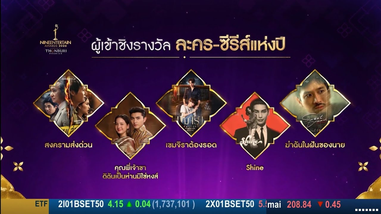 ผู้เข้าชิงรางวัล ละคร-ซีรีส์แห่งปี ไนน์เอ็นเตอร์เทน อวอร์ด 2026 : 2 กุมภาพันธ์ 2569
