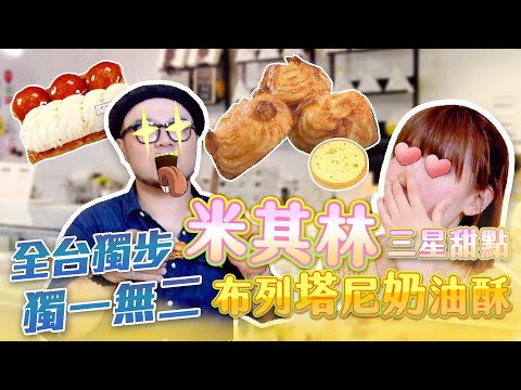 【吳一無二法式甜點】大安區 巴黎名門甜點 布列塔尼奶油酥【台北好吃又好看的甜點】！【星奇網食】#22-5