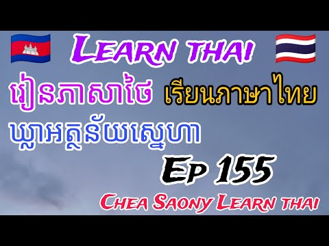 រៀនភាសាថៃ វគ្គទី155 Learn thai  Ep 155 เรียนภาษาไทย