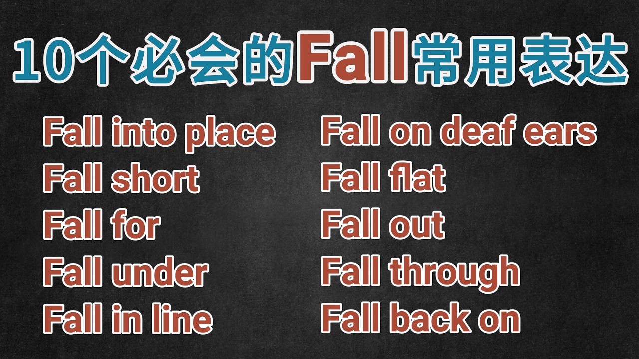 别再死背英语了!10 个 必会的 Fall 常用表达,学完立刻能用的实用英文口语! - YouTube