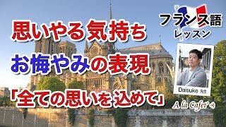 フランス語 会話 思いやる気持ち、お悔やみの表現【A la Cafet’】