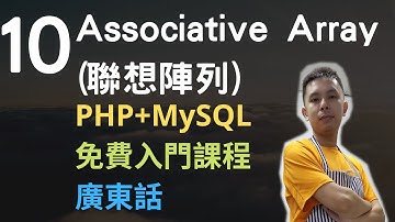 PHP+MySQL入門課程💟4.5小時從零入門網站應用程式系列第10課 | PHP聯想陣列(Associative Array) 和拆解(Destructuring)