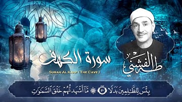 - سورة الكهف - تلاوة خاشعة للقارئ الشيخ طه الفشني