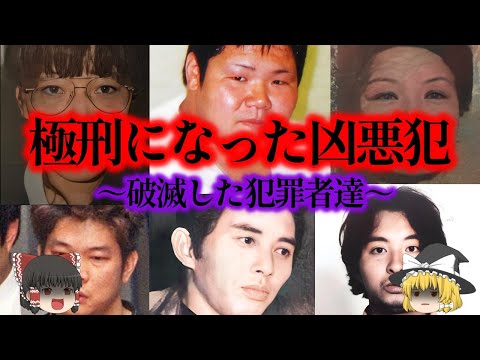 総集編 なぜ彼らは極刑に 背筋の凍る事件を起こした犯人達の末路とは ゆっくり解説 作業用