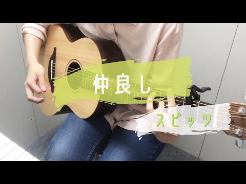 仲良し/スピッツ　ギター弾き語り　歌詞コード付き　女性キー+2