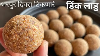 ही सोपी पद्धत वापरून बनवा भरपुर दिवस टिकणारे डिंकाचे लाडू | dinkache ladoo | dink ladoo recipe