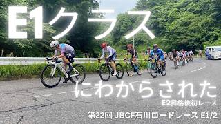 [Commentary] The 22nd JBCF Ishikawa Road Race E1/E2 (TOP -00:12) (Video of me getting a lesson fr...