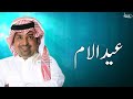 اغنيه عيد الام راشد الماجد امي تاج راسي مجانيه 