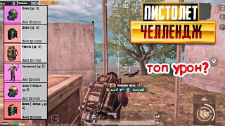 ПИСТОЛЕТ ЧЕЛЛЕНДЖ НА 3 КАРТЕ В НОВОМ МЕТРО РОЯЛЬ, ДИГЛ METRO ROYALE, PUBG MOBILE