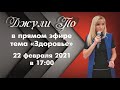 Прямой эфир с Джули По | Здоровье | 22.02.2021. 17:00 ( МСК)