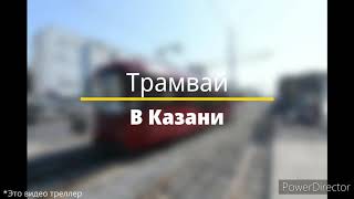 Трамвай в Казани (Трейлер)