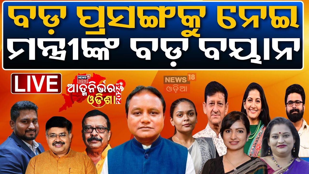 Live: ସବୁଠାରୁ ବଡ଼ମଞ୍ଚରେ ଓଡ଼ିଶା ବିକାଶର ଚର୍ଚ୍ଚା | ଆତ୍ମନିର୍ଭର ଓଡ଼ିଶା ୨୦୨୪