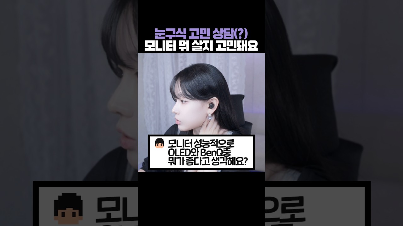 눈구식 고민 상담, 모니터 뭐 살지 고민돼요! #shorts