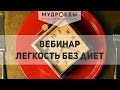 Вебинар "Легкость Без Диет"