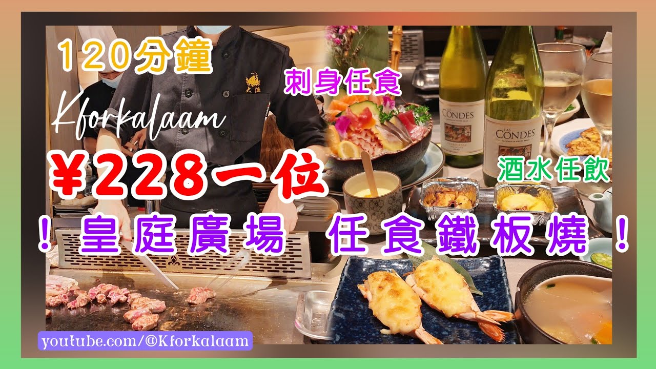 皇廷廣場228鐵板燒自助餐🔥刺身、鐵板燒任飲任食🫡專人鐵板狂炒‼️激抵‼️ 