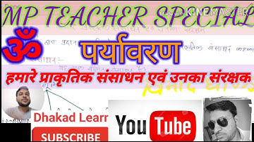 पर्यावरण- हमारे प्राकृतिक संसाधन एवं उनका संरक्षण।