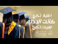 اغنيه تخرج كانت الرحله اوبيرت تخرج 2023 بدون اسماء بدون حقوق مجانيه اغنيه تخرج كانت الرحله اوبيرت تخرج 2023 بدون اسماء بدون حقوق مجانيه
