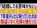 【修羅場】「結婚してる意味がない」と嫁から言われ離婚。7年後、テレビに映っていたのは間違いなく元嫁と娘だった