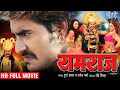 यमराज | Superhit Full Bhojpuri Movie | Yamraj | Pradeep Pandey "Chintu", Tanu shri, Poonam Pandey