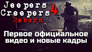 ДЖИПЕРС КРИПЕРС 4 ВОЗРОЖДЕНИЕ | ПЕРВОЕ ОФИЦИАЛЬНОЕ ВИДЕО | НОВЫЕ КАДРЫ СО СЪЕМОК