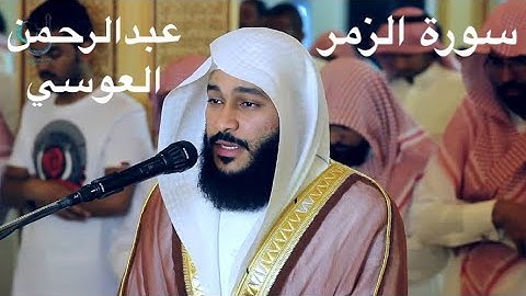 سورة الزمر للشيخ عبدالرحمن العوسي