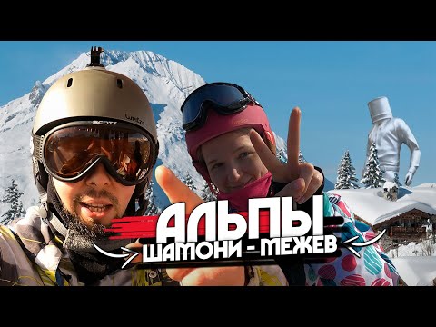 Альпы Шамони Межев лыжи