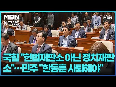 국힘 &quot;헌법재판소 아닌 정치재판소&quot;…민주 &quot;한동훈 사퇴해야&quot; [굿모닝 MBN]