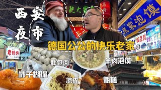 德国公公横扫西安夜市碳水美食热量爆炸传统皮影戏感动老马Xi'an Street Food Day With German Father!