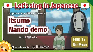 【Spirited Away /Always with me/Itsumo Nando Demo】Japanese Anime Songs in romaji by Himawari