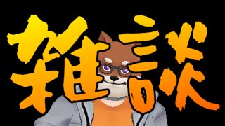 作業【雑談】【ネタバレ等注意】