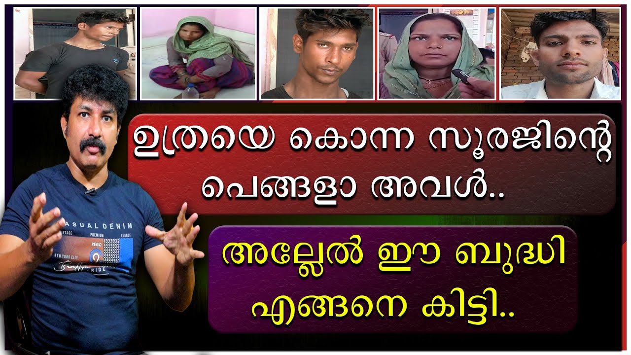 ഉത്രയെ കൊന്ന സൂരജിന്റെ പെങ്ങളാ അവൾ | അല്ലേൽ ഈ ബുദ്ധി എങ്ങനെ കിട്ടി