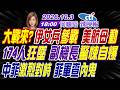 【中天辣晚報】#嚴震生#栗正傑#謝寒冰!大戰來?伊女兵參戰 美航母動!174人狂墜 副機長驚悚自爆!中菲激烈對峙 菲軍查內鬼!｜何橞瑢辣晚報20261003完整版@中天新聞CtiNews