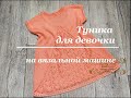 Детская туника с ажурной вставкой /Children's tunic with lace insert