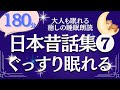 【大人も眠くなる癒しの睡眠朗読】日本昔話特集⑦ 元NHKフリーアナ（絵本読み聞かせ）