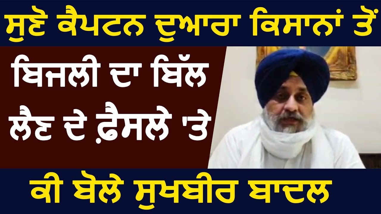 सुनिए CM Captain द्वारा किसानों से बिजली का बिल लेने के फैसले पर क्या बोले Sukhbir Badal