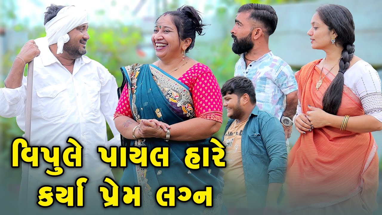 વિપુલે પાયલ હારે કર્યાં પ્રેમ લગન  | Comedy | Vipul Comedy - Lalo | 2025  | Short Media