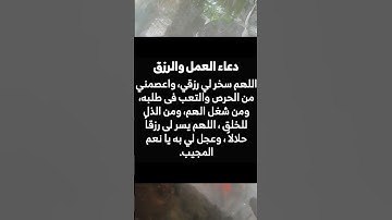 دعاء العمل و الرزق #دعاء_الصباح #دعاء #دعاء_الرزق #دعاء_الأم #دعاء_مستجاب #أذكارالنوم