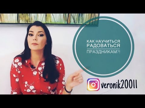 Как научиться радоваться праздникам!