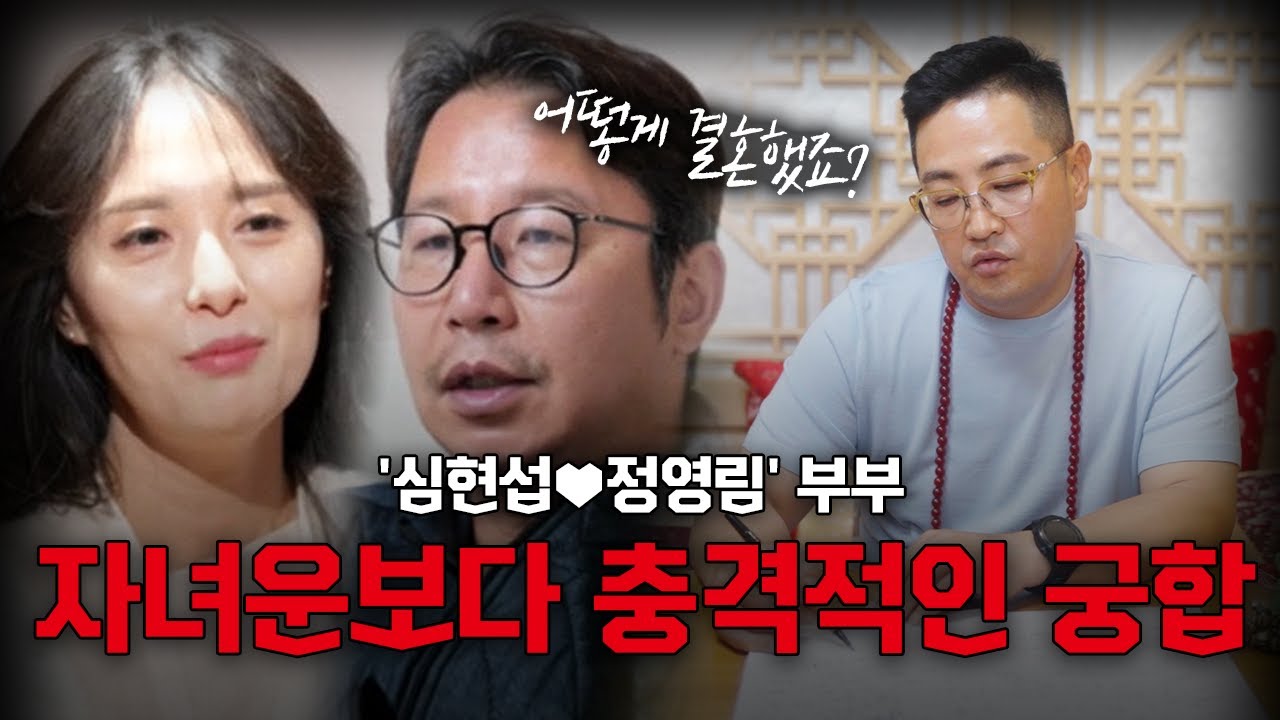 '심현섭♥정영림' 부부의 믿기 힘든 2세 소식 #궁합 #신점