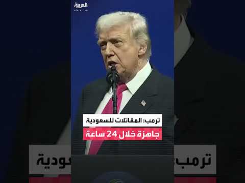 ترمب: تسليم المقاتلات الأمريكية للسعودية خلال 24 ساعة