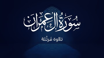 سورة آل عمران