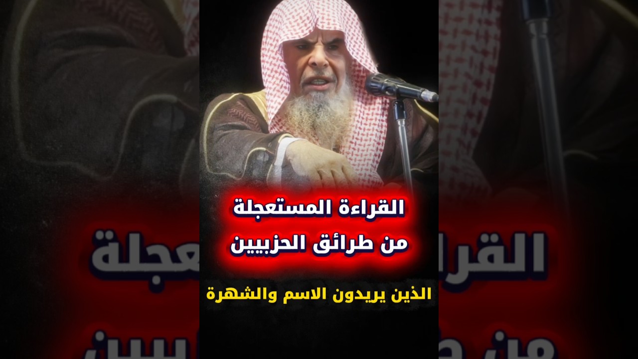 القراءة المستعجلة هذه من طرائق الحزبيين الذي يريدون الاسم والشهرة | الشيخ عبدالله القصير