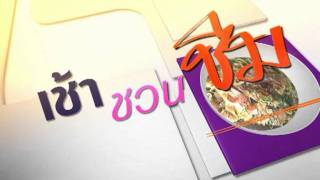 Interlude เช้าชวนชิม NBT.mpg