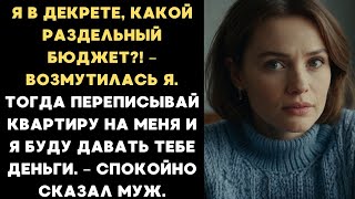видео: Муж потребовал, чтобы жена в декрете переписала квартиру на него. Но она ответила так, что он онемел картинка: Муж потребовал, чтобы жена в декрете переписала квартиру на него. Но она ответила так, что он онемел