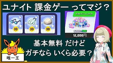 ユナイト課金ゲーってマジ ゆっくり解説 