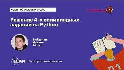 Решение 4-х олимпиадных задач на Python