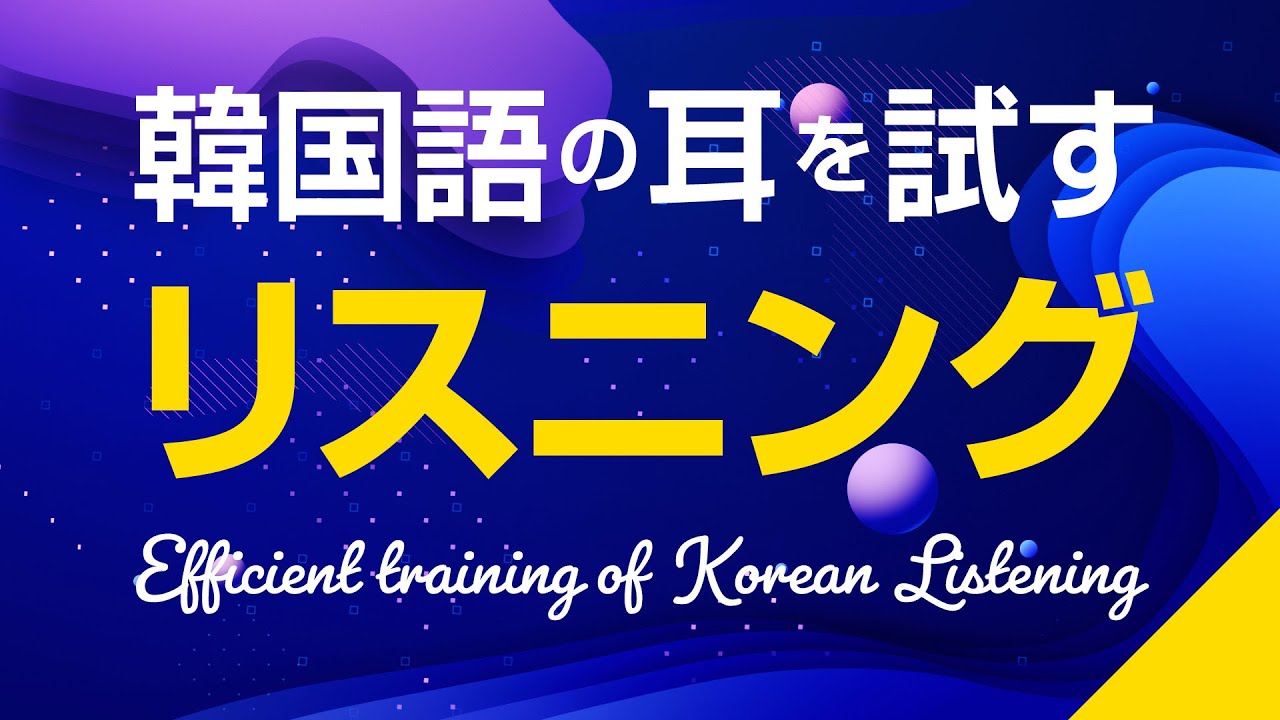韓国語の耳を試す リスニング練習 初 中級会話フレーズ Youtube