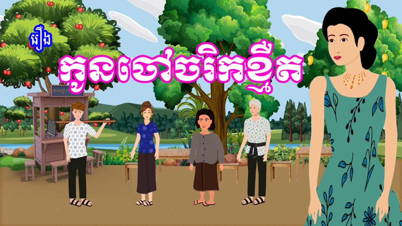 រឿង កូនចៅចរិកខ្មឺត | រឿងខ្មែរ - Khmer cartoon movies